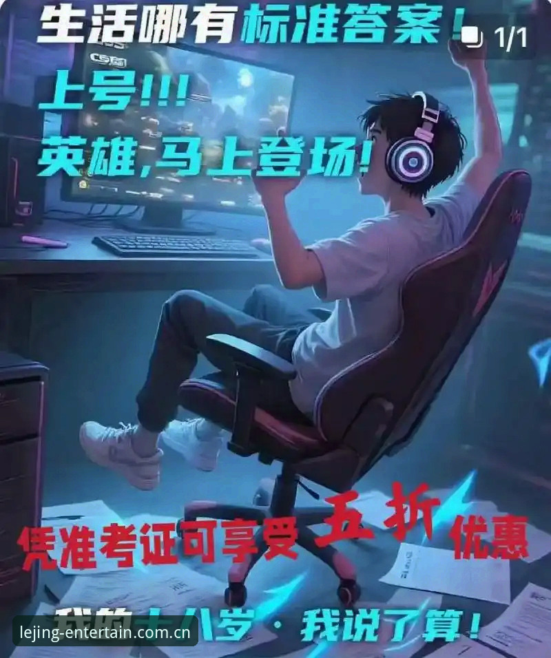 乐竞平台官网最新版 深度揭秘:乐竞平台官网最新版如何定义电竞娱乐新标杆