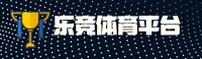 乐竞(LEJING)官网入口 - 值得信赖的电竞娱乐平台